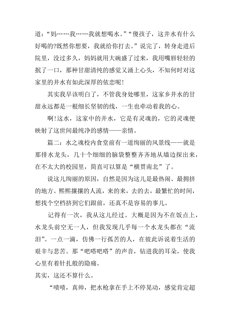 关于水之魂作文_第2页