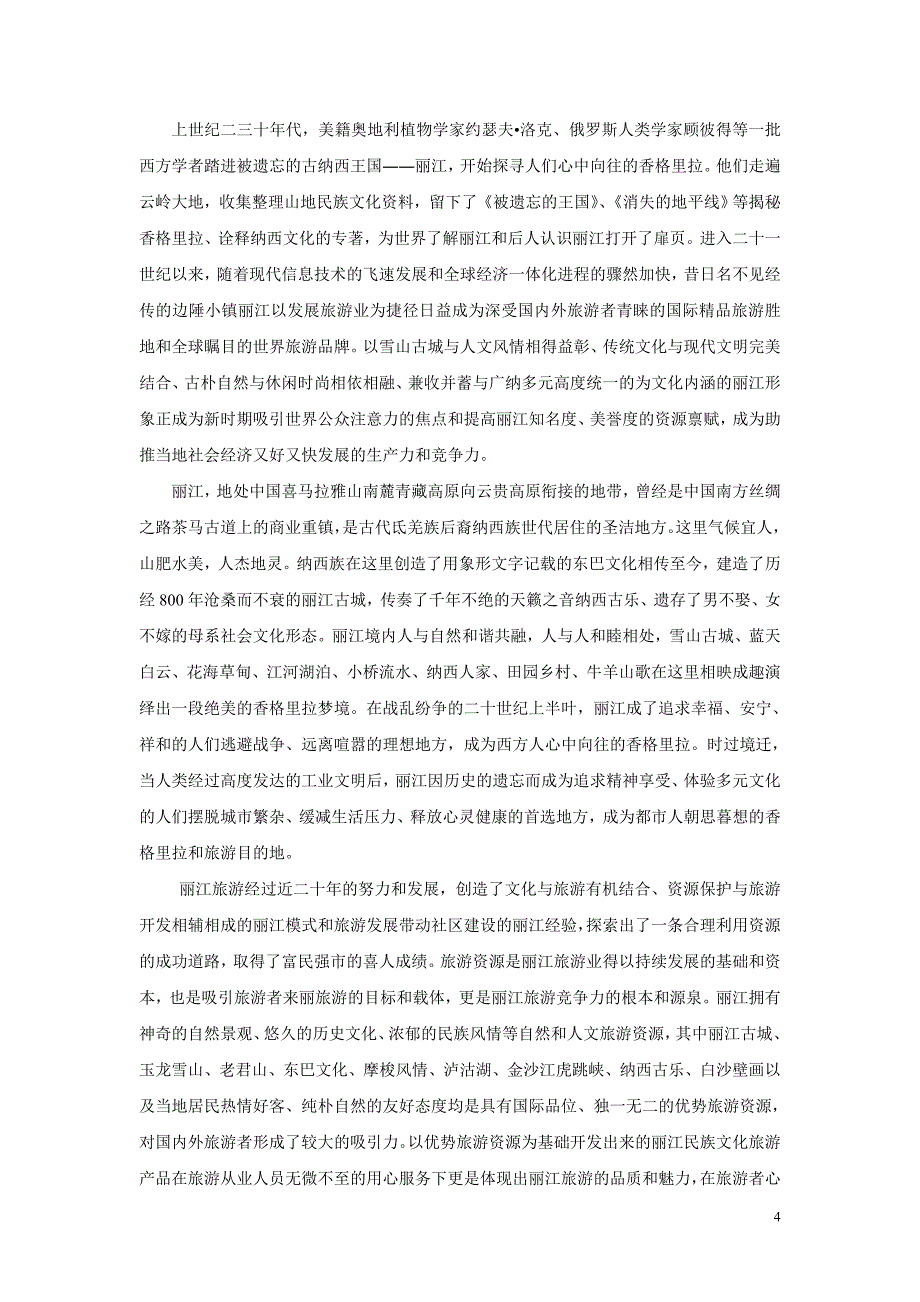 纳西文化对于丽江旅游作用的研究报告_第4页