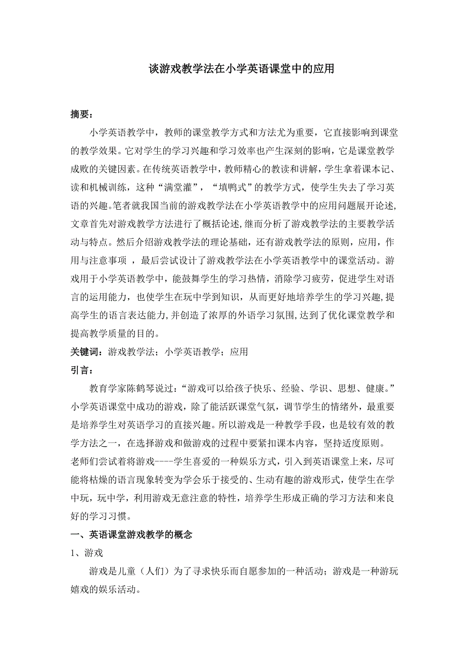 谈游戏教学法在小学英语课堂中的应用_第1页