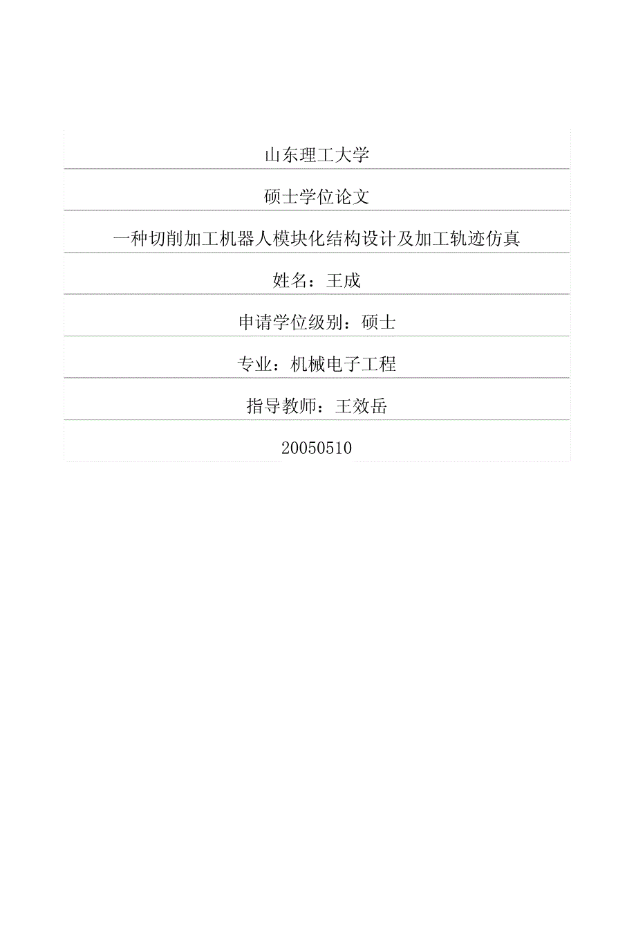 一种切削加工机器人模块化结构设计及加工轨迹仿真_第1页