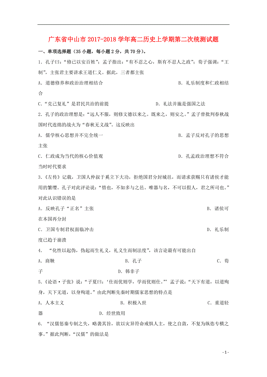 广东省中山市2017_2018学年高二历史上学期第二次统测试题_第1页