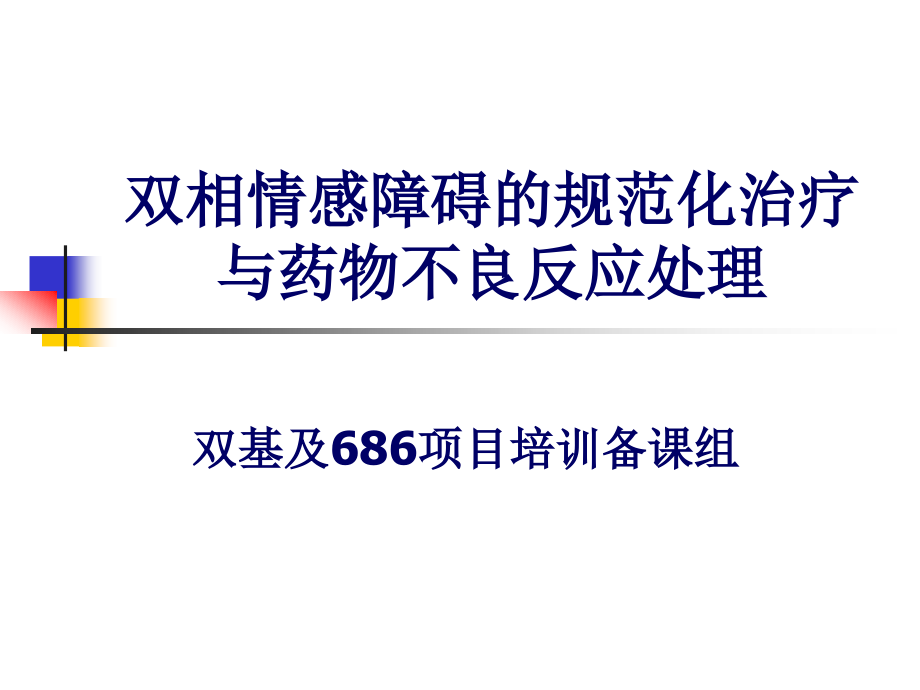 双相及其规范化治疗马弘新疆双基班_第1页