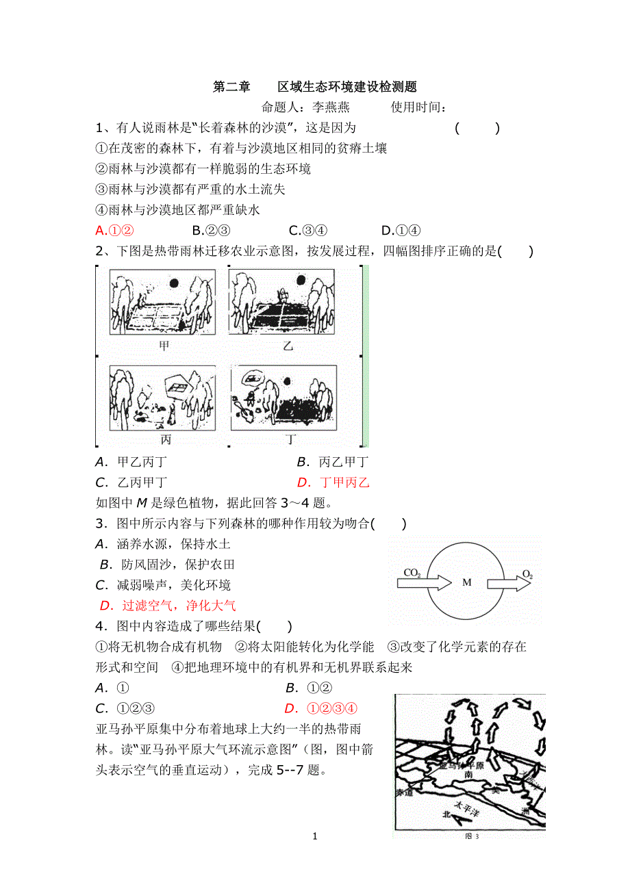 区域生态环境建设单元检测_第1页