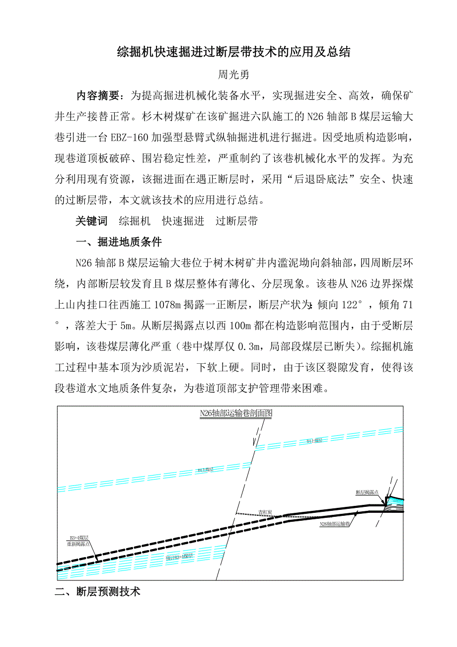 综掘机快速掘进过断层带技术的应用及总结_第1页