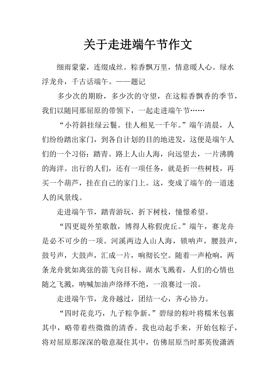 关于走进端午节作文_第1页