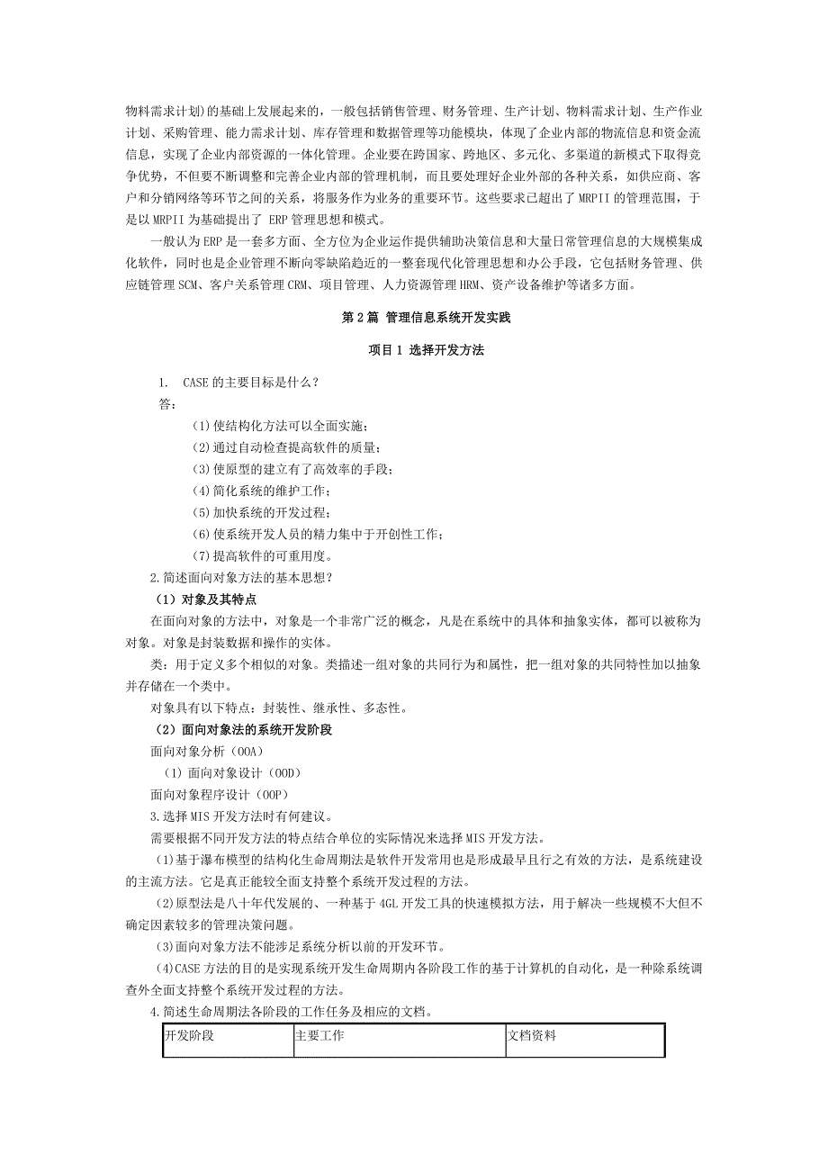 管理信息系统教材思考训练题参考答案_第2页