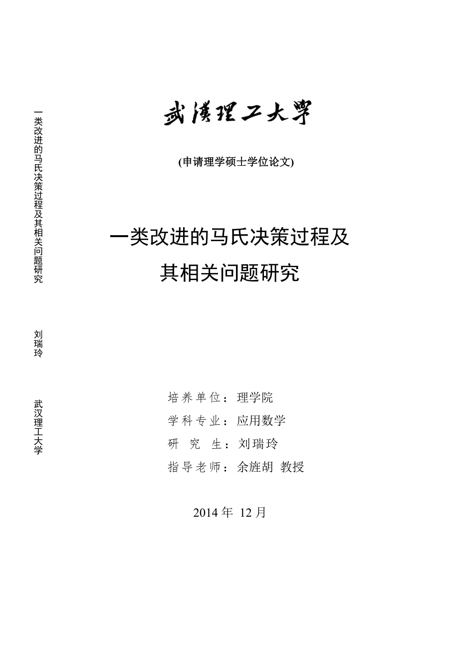 一类改进的马氏决策过程及其相关问题研究_第1页