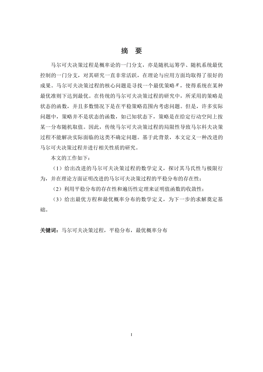 一类改进的马氏决策过程及其相关问题研究_第4页