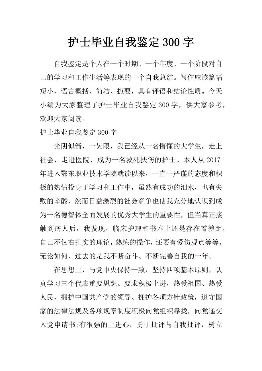 护士毕业自我鉴定300字_第1页