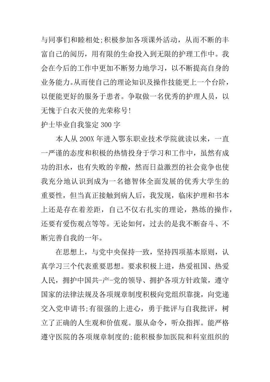 护士毕业自我鉴定300字_第3页