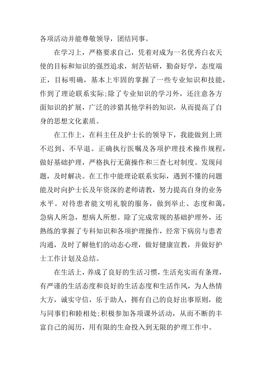 护士毕业自我鉴定300字_第4页