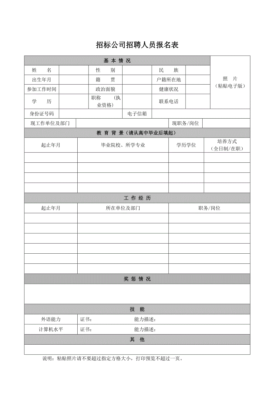 招聘人员报名表 - 中国中煤能源集团有限公司_第1页