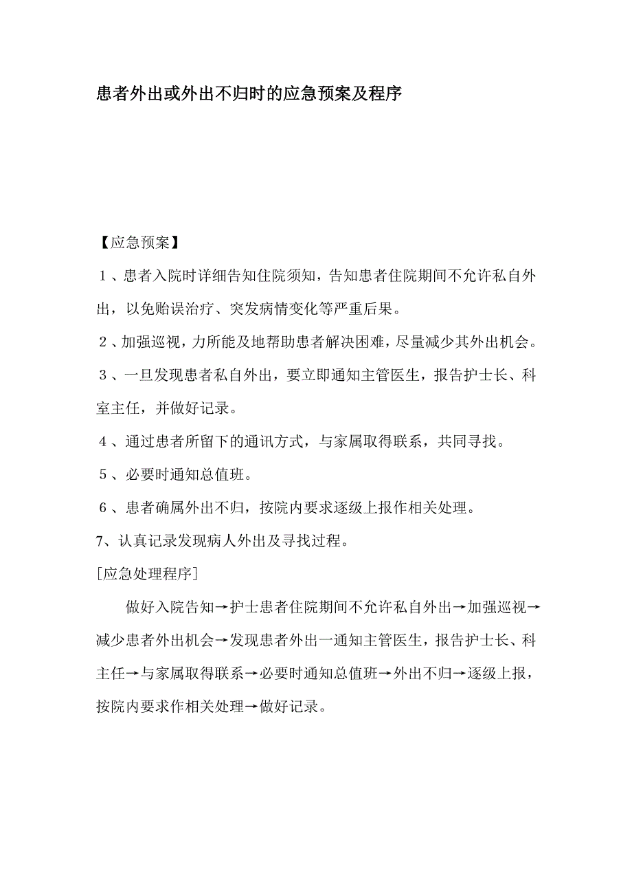 医院患者外出或外出不归时的应急预案及程序_第1页