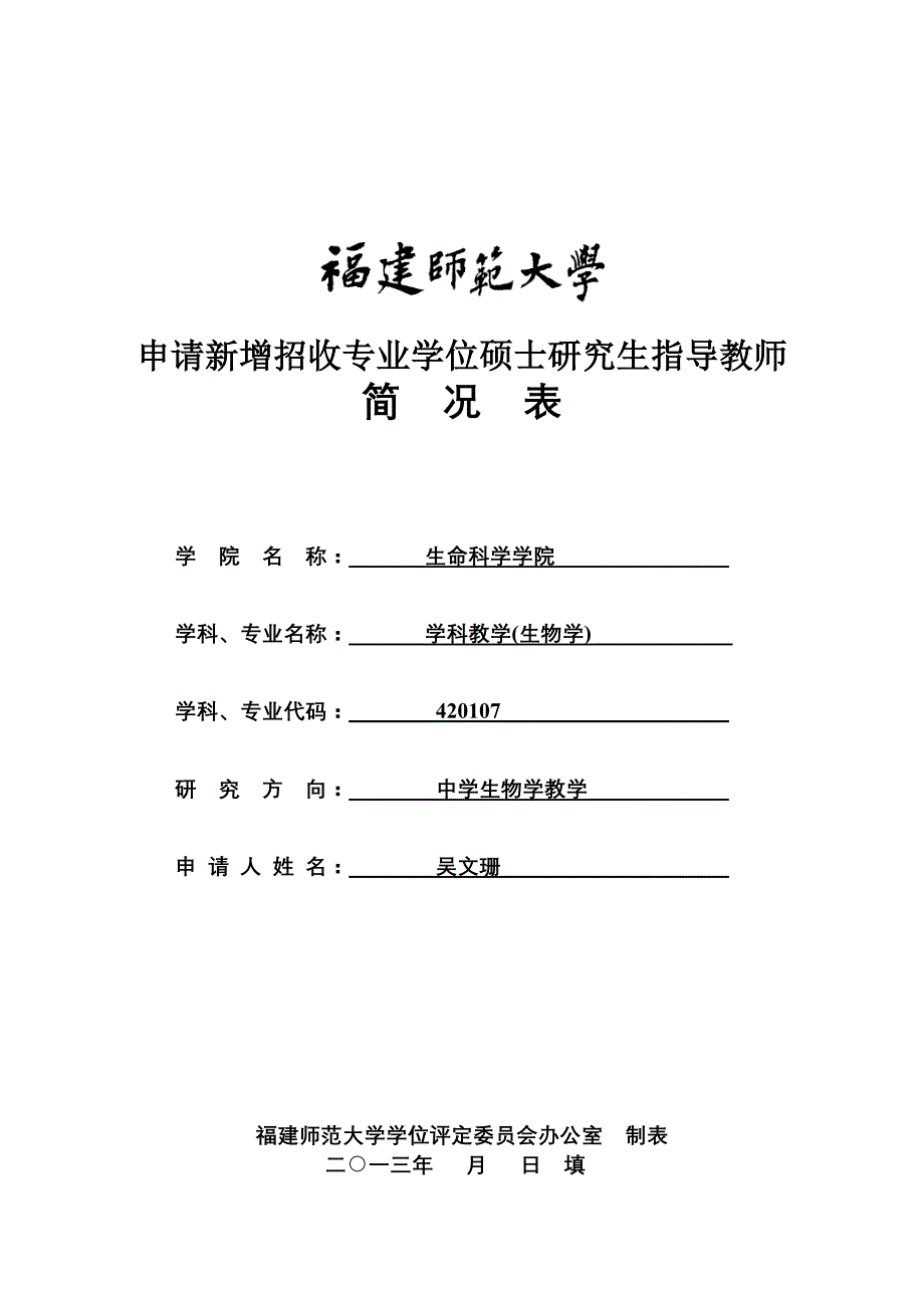 申请新增招收专业学位硕士研究生指导教师_21044_第1页