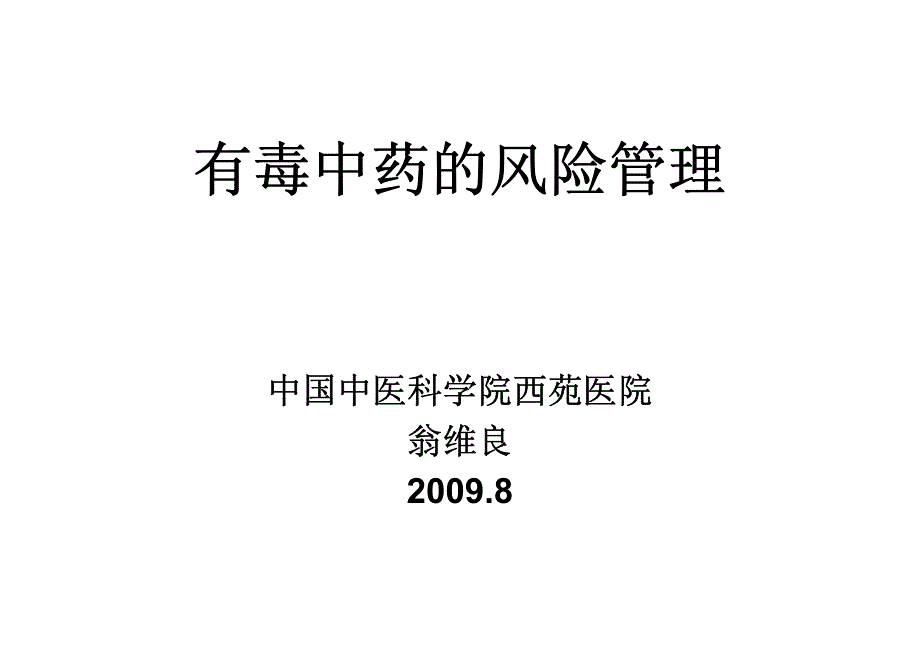 有毒中药的风险管理有毒中药的风险管理_第1页