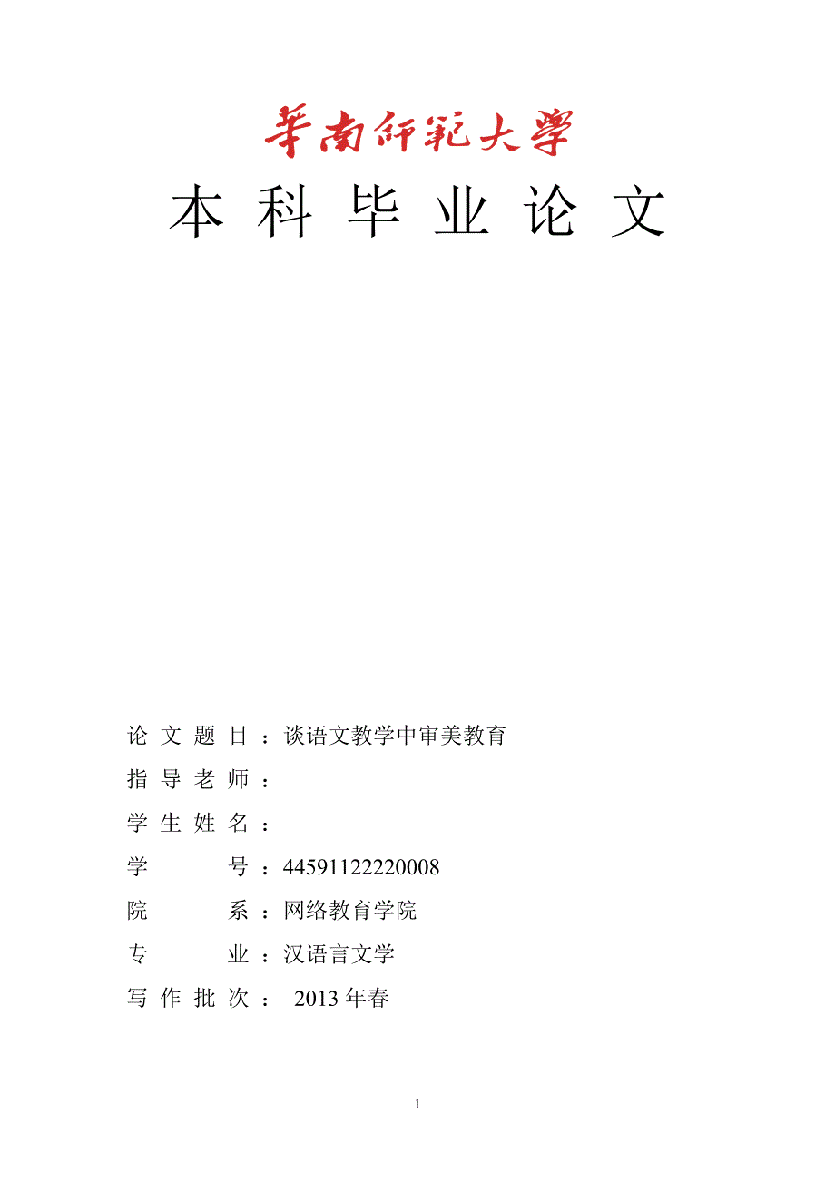 谈语文教学中审美教育毕业论文_第1页