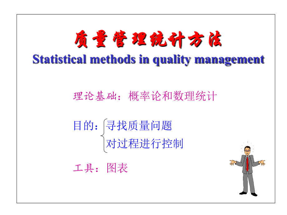 质量管理统计技术与方法_第1页