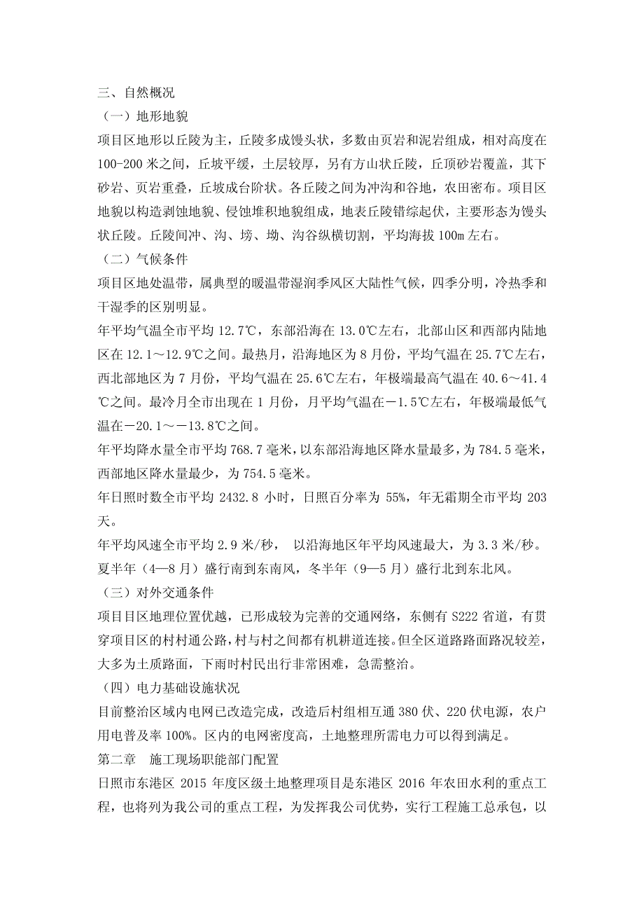 日照东港区区级土地整理七标段(陈疃镇上蔡庄西片土地整理项目)施工组织设计_第4页