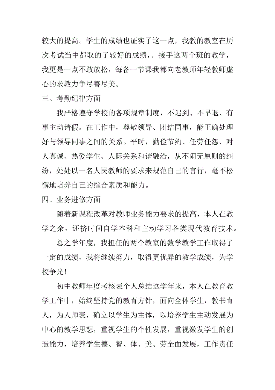 初中教师年度考核表个人总结3篇_第3页