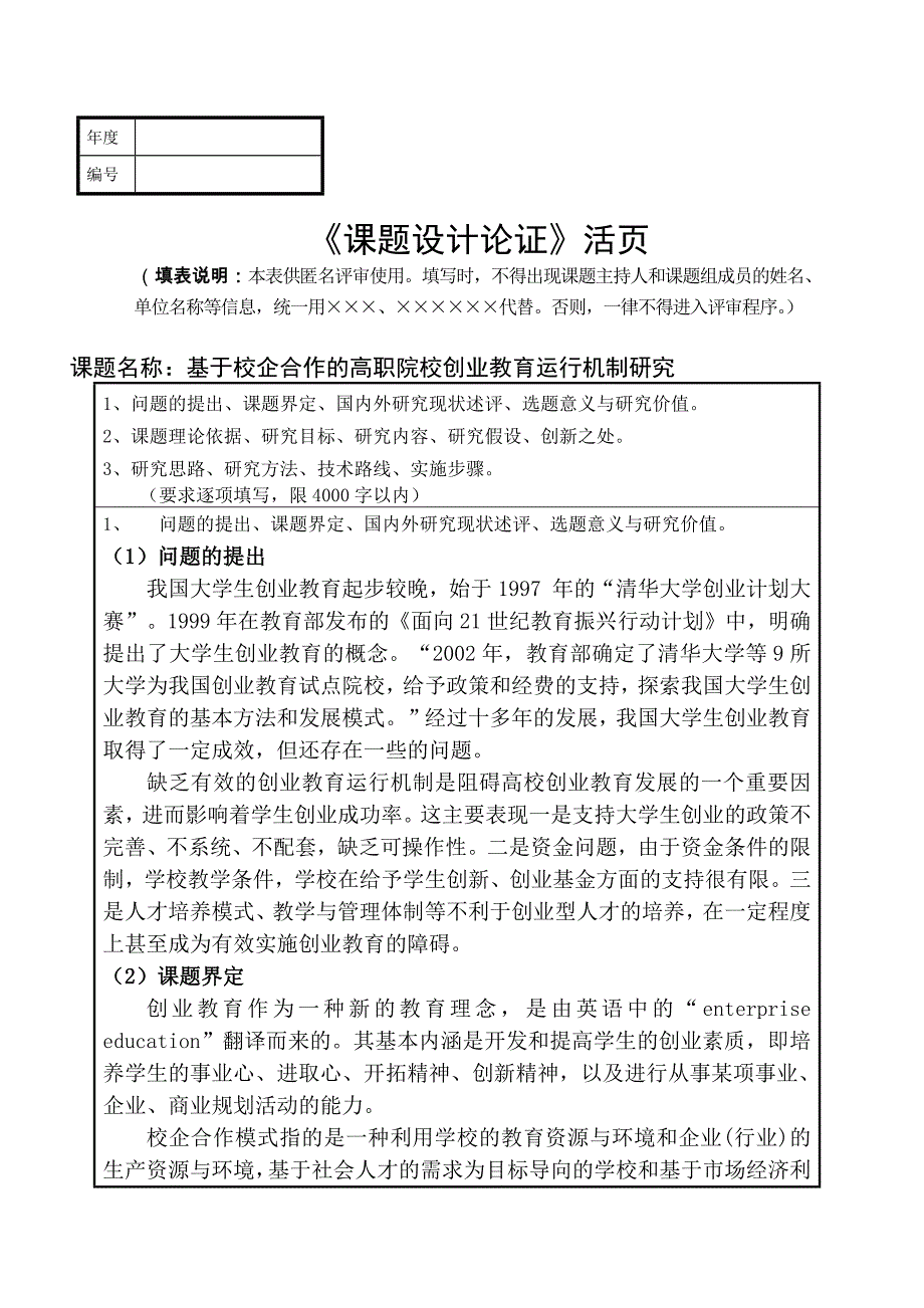 课题申报书范文：基于校企合作的高职院校创业教育运行机制研究_第1页