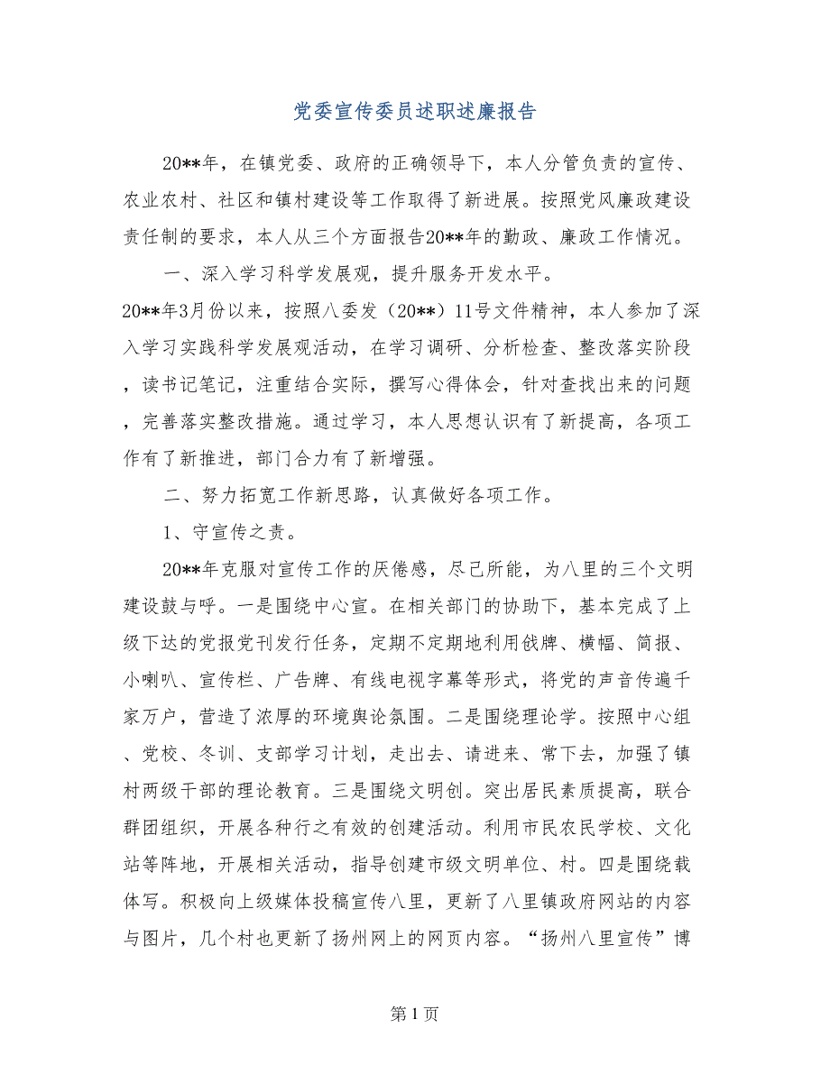 党委宣传委员述职述廉报告_第1页