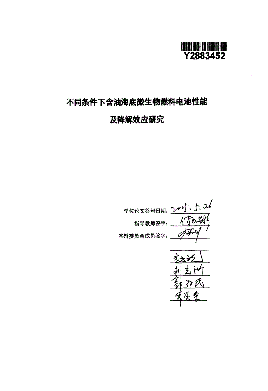 不同条件下含油海底微生物燃料电池性能及降解效应研究_第1页