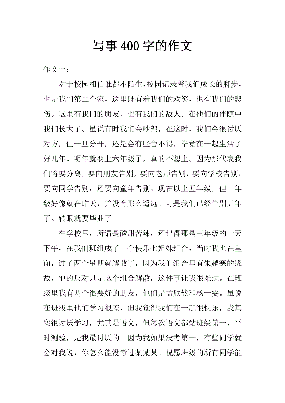 写事400字的作文_第1页