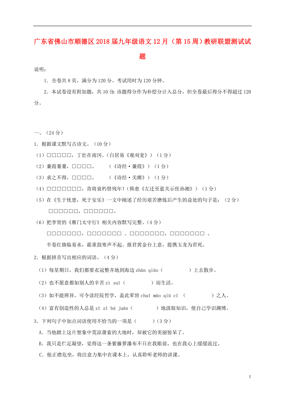 广东省佛山市顺德区2018届九年级语文12月（第15周）教研联盟测试试题_第1页