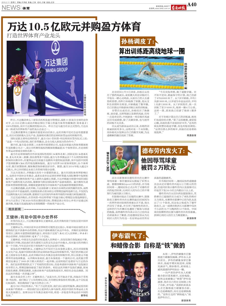 万达10.5亿欧元并购盈方体育_第1页