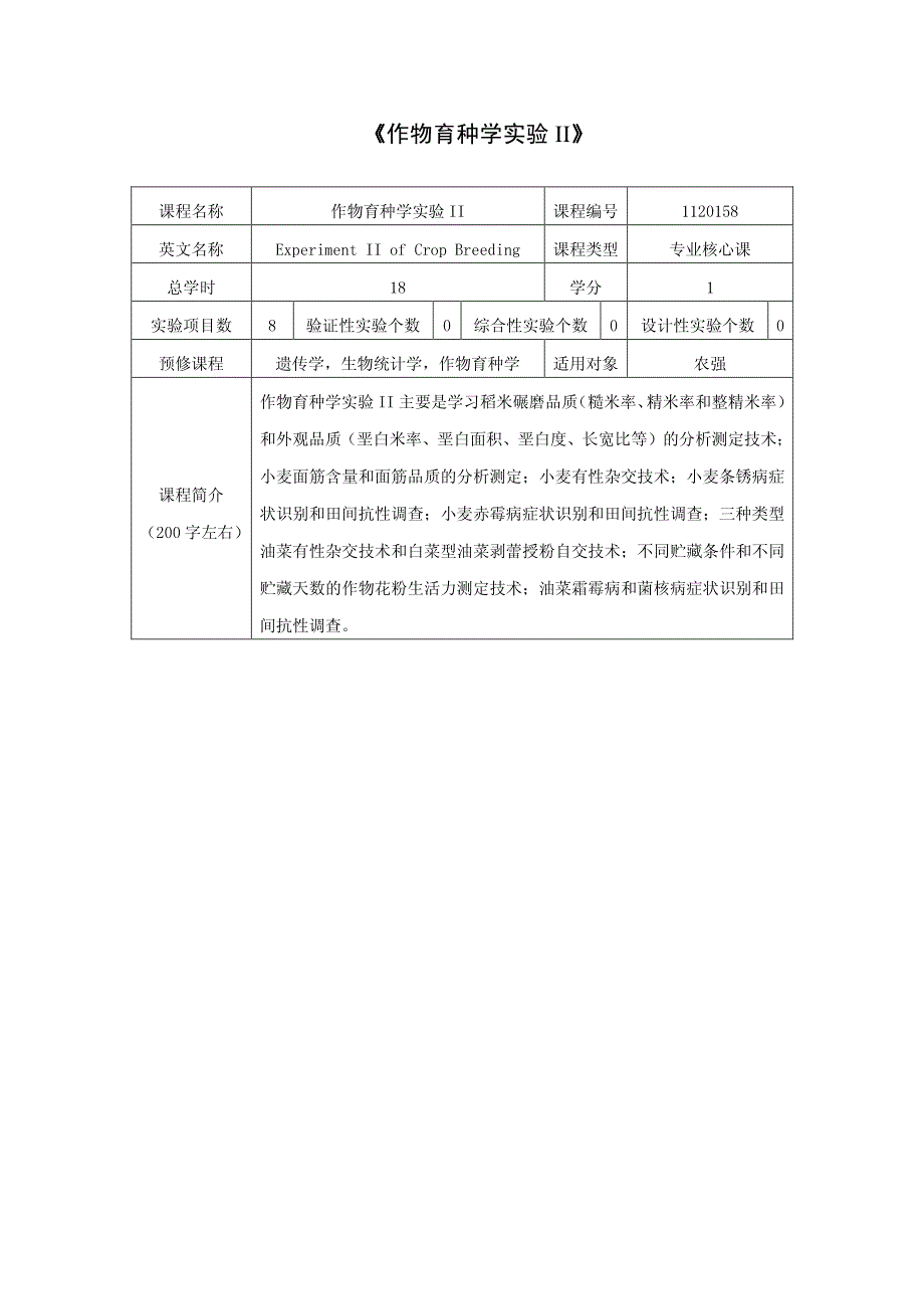 《作物育种学实验ii》_第1页