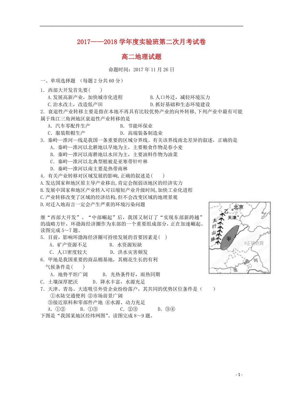 吉林省乾安县2017-2018学年高二地理上学期第二次月考试题_第1页