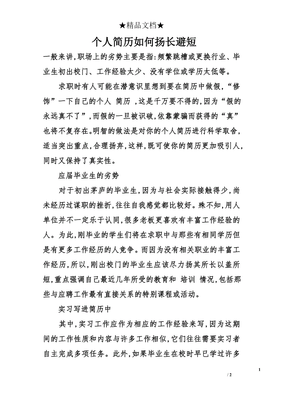 个人简历如何扬长避短_第1页