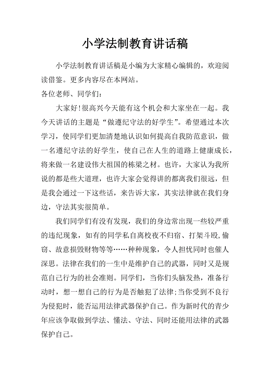 小学法制教育讲话稿_第1页