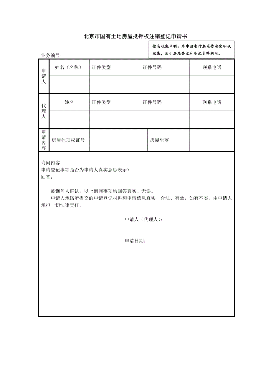 北京市国有土地房屋抵押权注销登记申请书_第1页