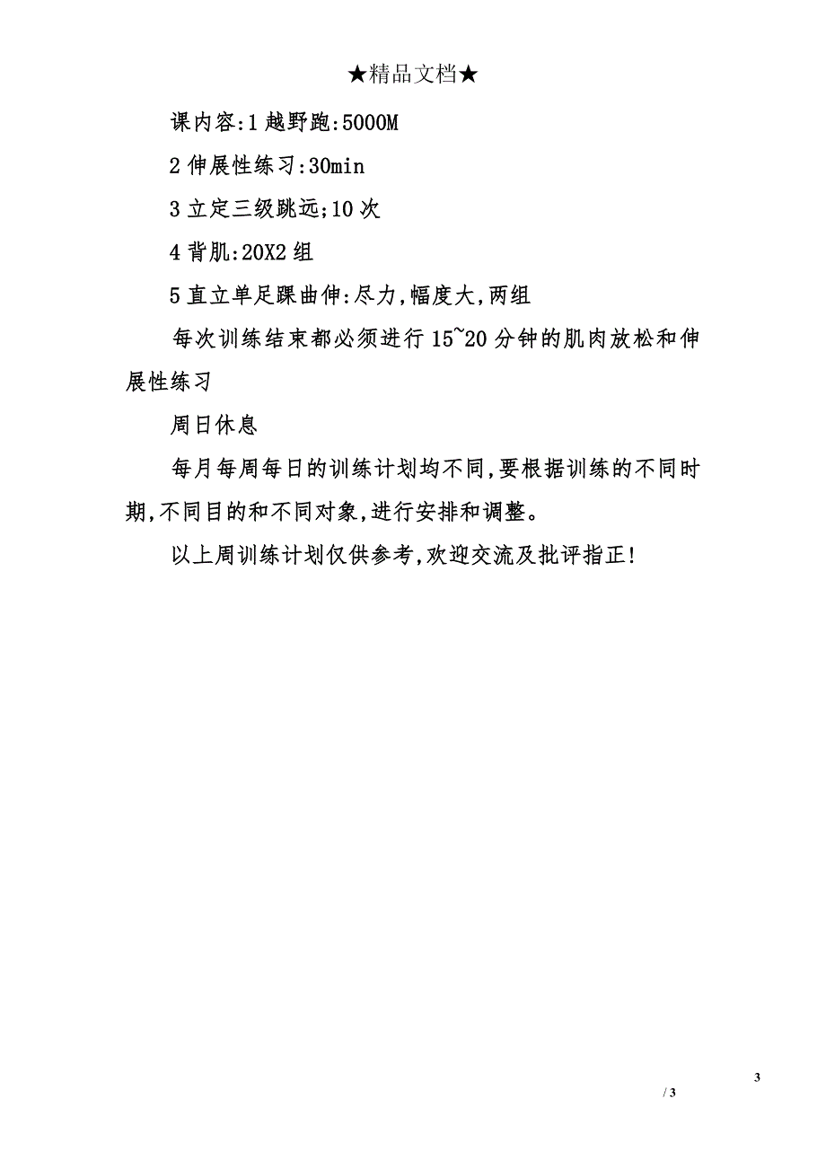 体育高考初始训练周计划_第3页