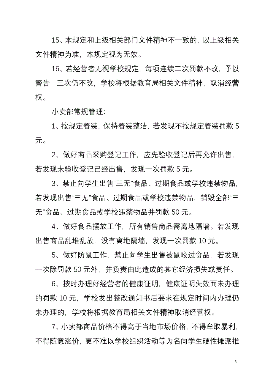 学校食常、小卖部日常管理及处罚_第3页