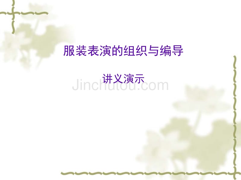 服装表演组织与编导讲义_第1页
