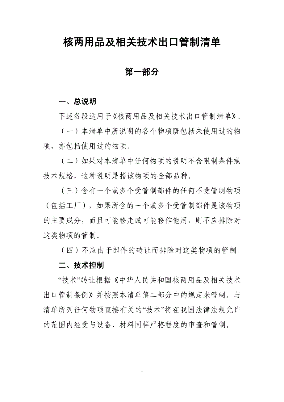 核两用品及相关技术出口管制清单_第1页