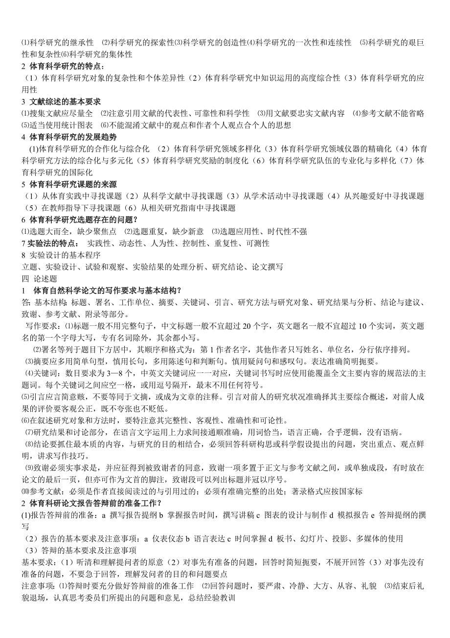 体育科研理论与方法 自学练习题_第5页