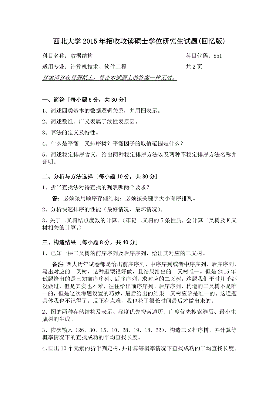 西北大学计算机专硕研究生入学考试历年真题_第1页