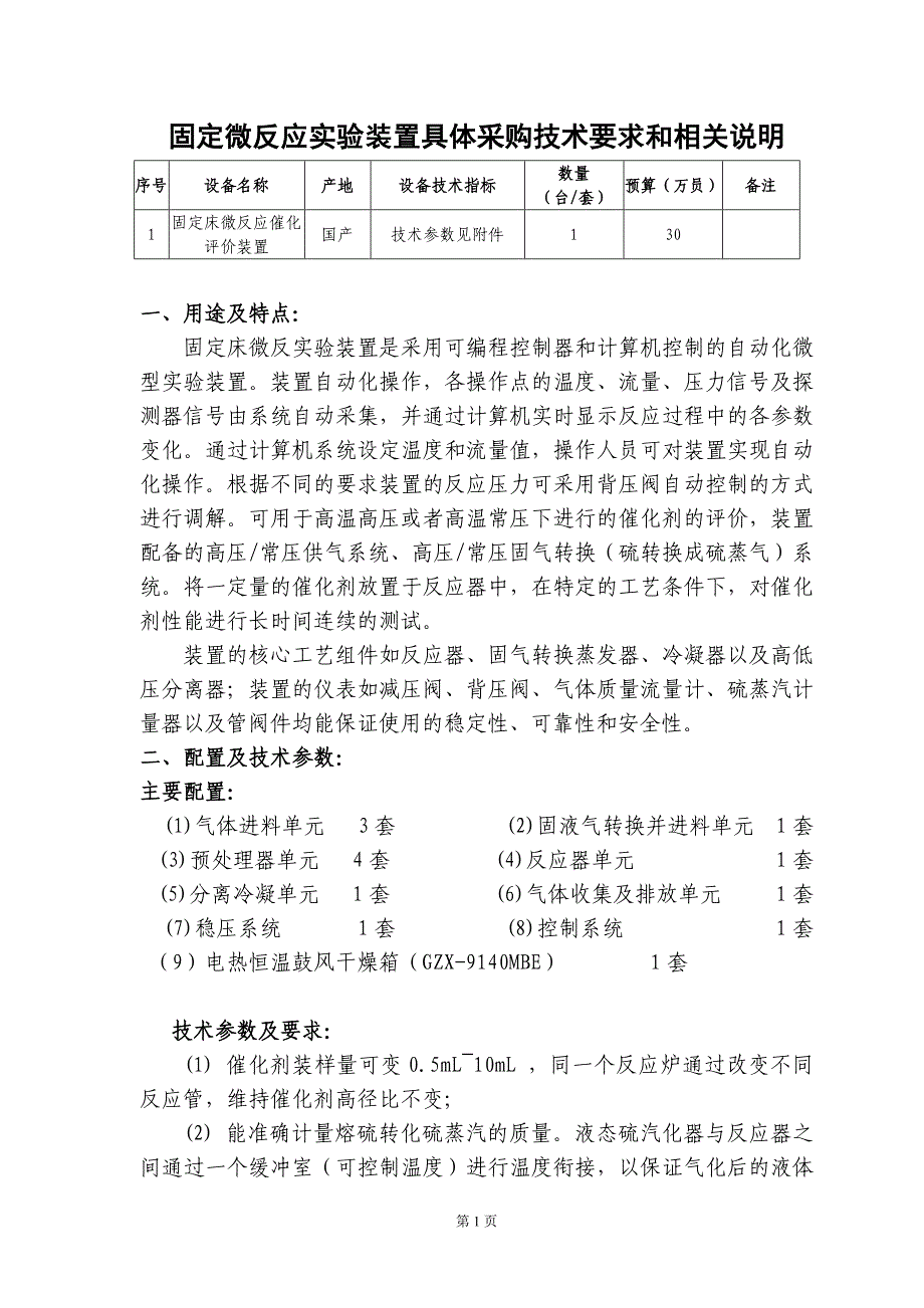 固定微反应实验装置具体采购技术要求和相关说明_第1页