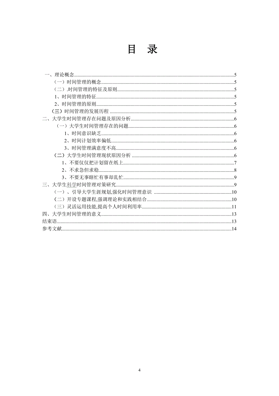 关于大学生时间管理的论文_第4页
