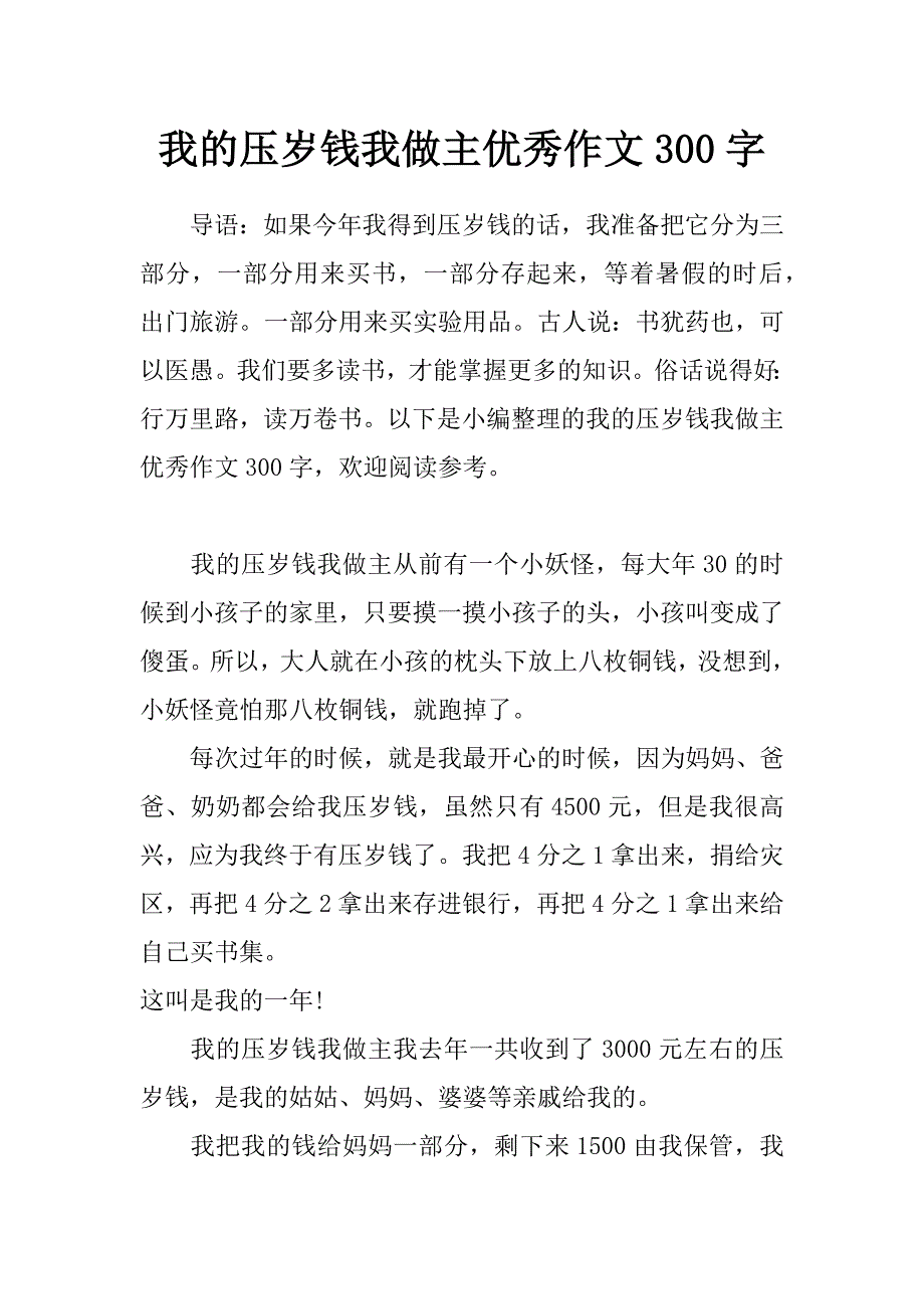 我的压岁钱我做主优秀作文300字_第1页