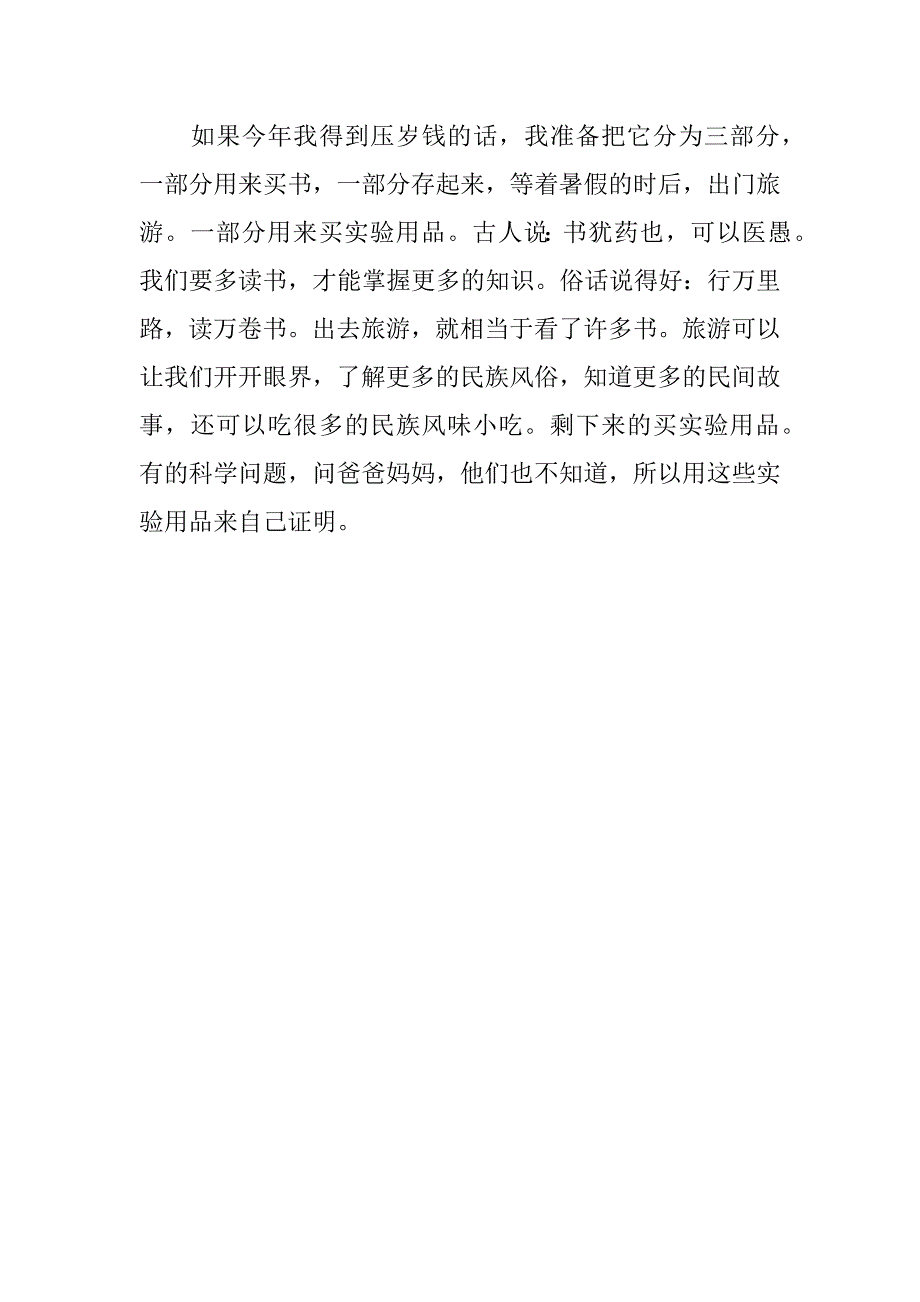 我的压岁钱我做主优秀作文300字_第3页