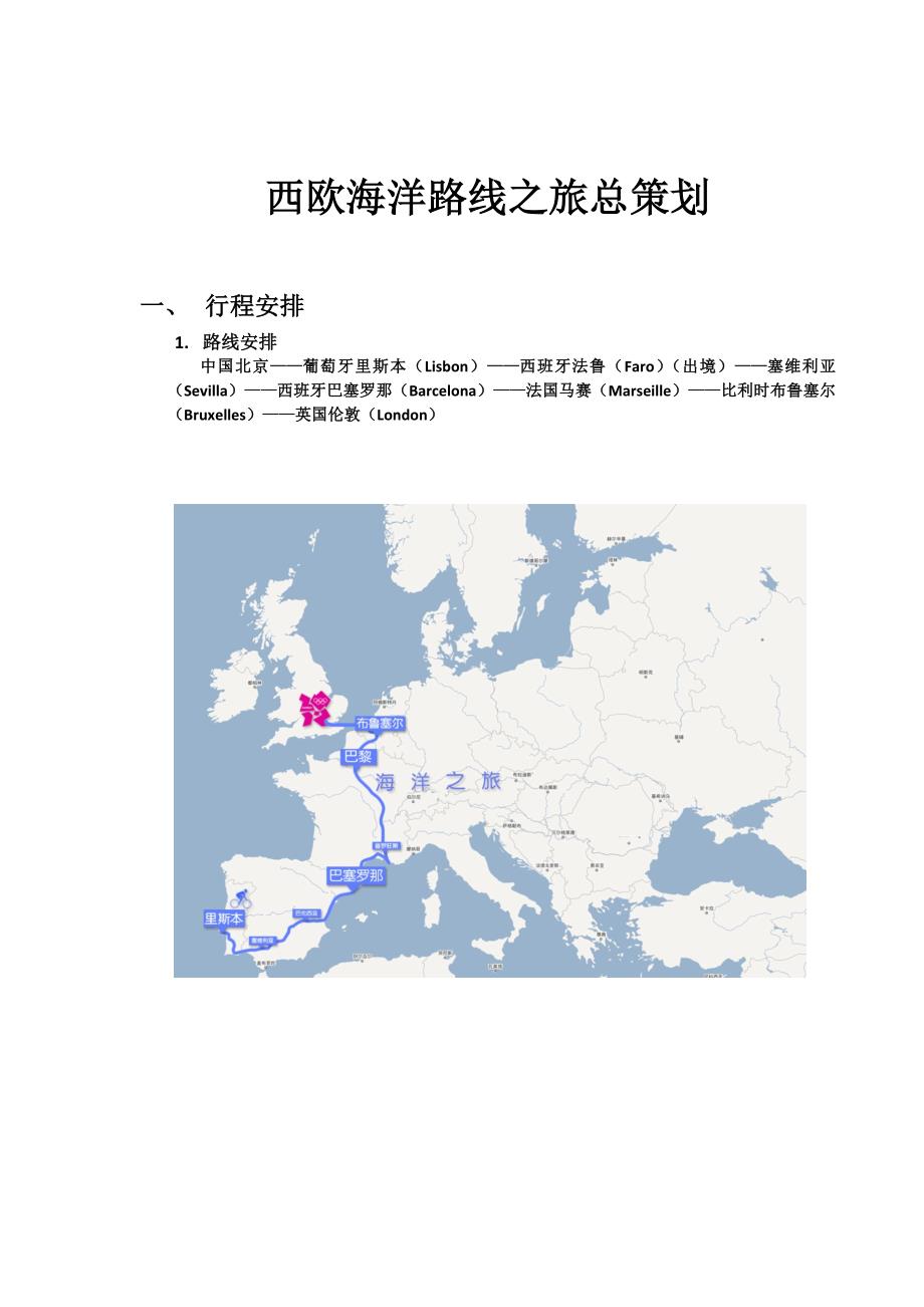 西欧之旅总策划【对外版】舒凡1_第1页
