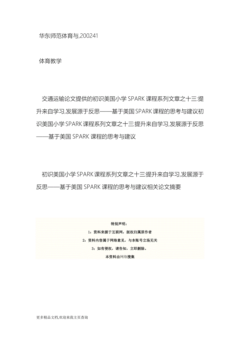 初识美国小学SPARK课程系列文章之十三-提升来自学习,发展源于反思——基于美国SPARK课程的思考与建议 -交通运输论文_第2页