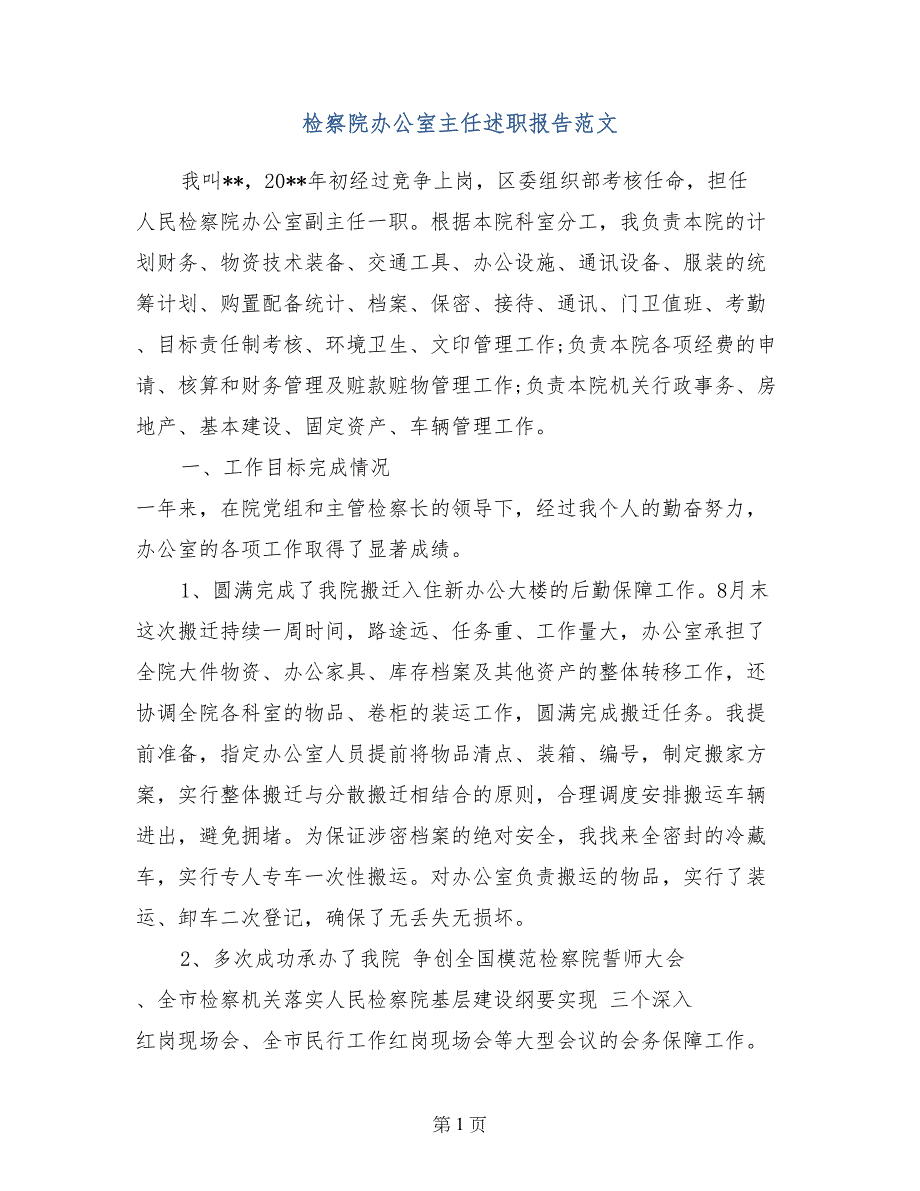 检察院办公室主任述职报告范文_第1页