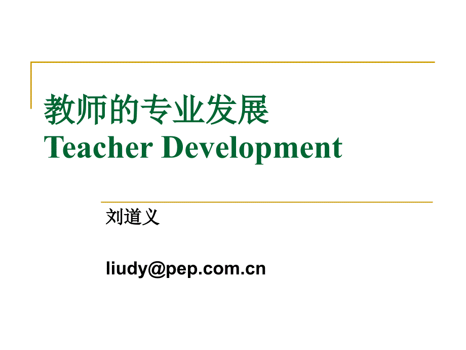 教师的专业发展teacherdevelopment_第1页
