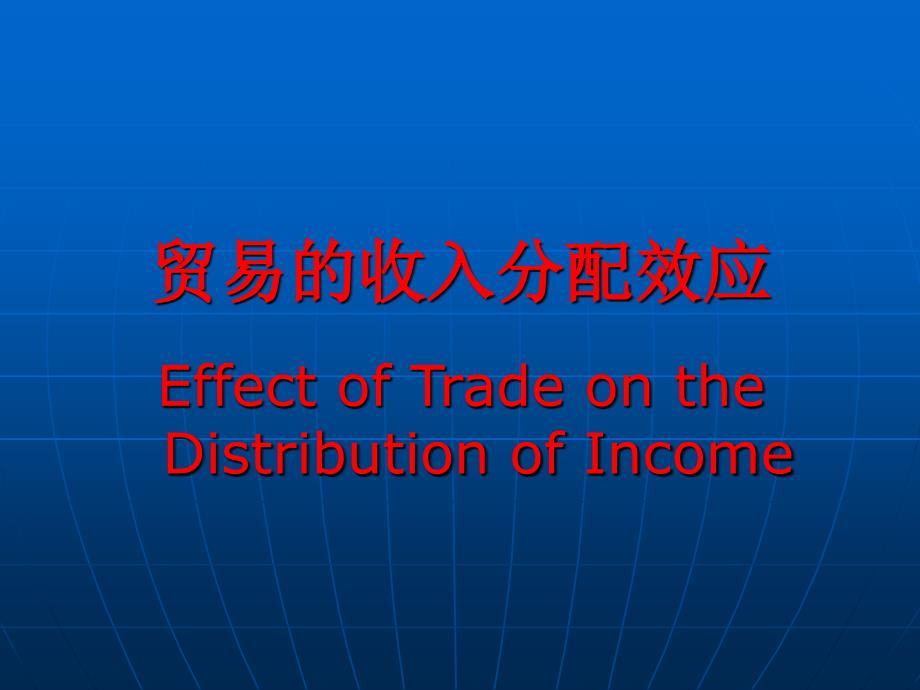贸易收入的分配效应_第1页