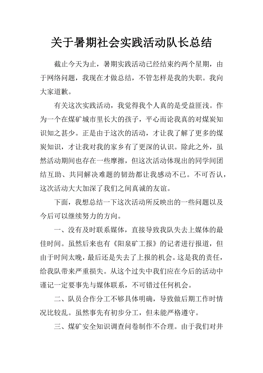 关于暑期社会实践活动队长总结_第1页